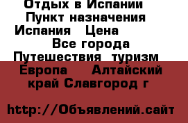 Отдых в Испании. › Пункт назначения ­ Испания › Цена ­ 9 000 - Все города Путешествия, туризм » Европа   . Алтайский край,Славгород г.